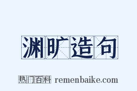 渊旷造句是什么意思的图片